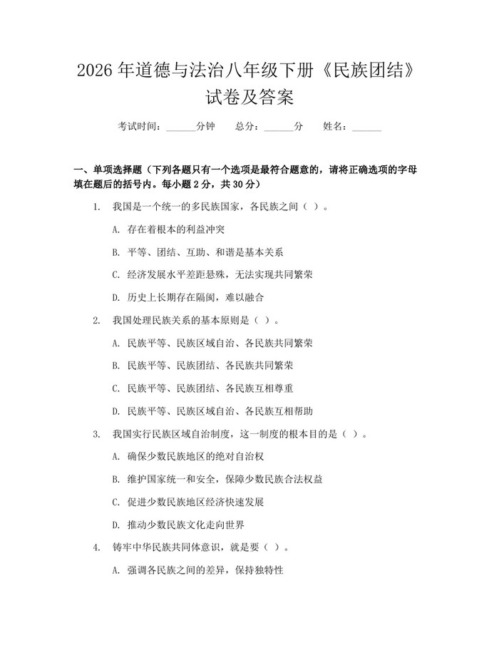 2026年道德与法治八年级下册《民族团结》试卷及答案：(docx+pdf)免费下载