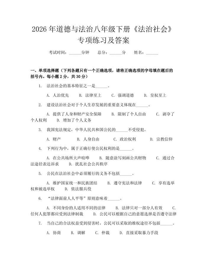 2026年道德与法治八年级下册《法治社会》专项练习及答案：(docx+pdf)免费下载