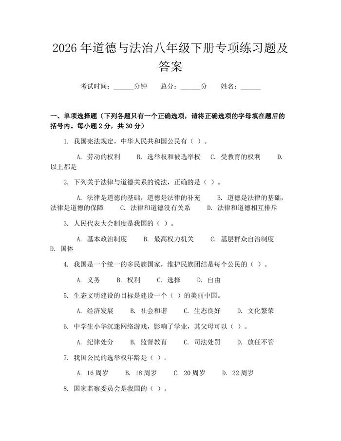 2026年道德与法治八年级下册专项练习题及答案：(docx+pdf)免费下载