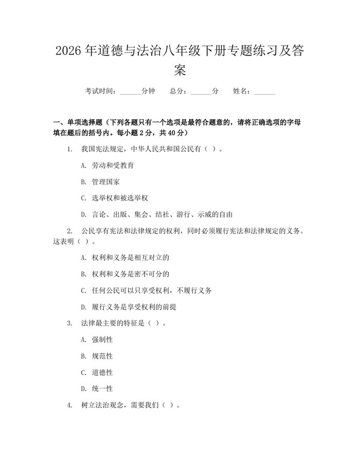 2026年道德与法治八年级下册专题练习及答案:(docx+pdf)免费下载