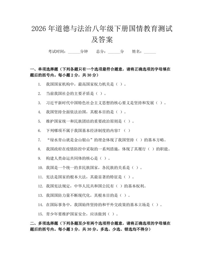 2026年道德与法治八年级下册国情教育测试及答案：(docx+pdf)免费下载
