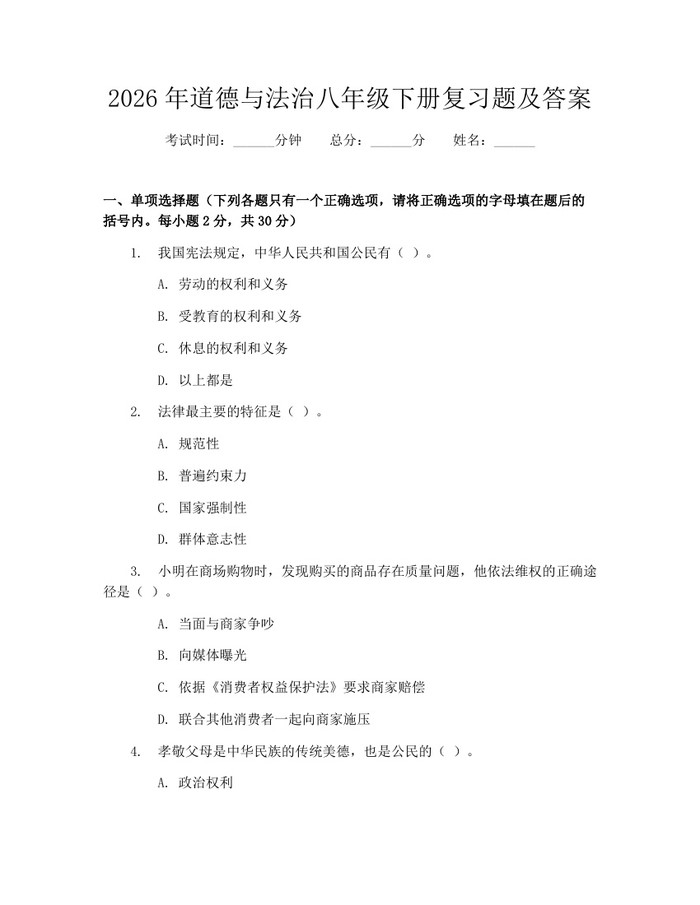 2026年道德与法治八年级下册复习题及答案:(docx+pdf)免费下载