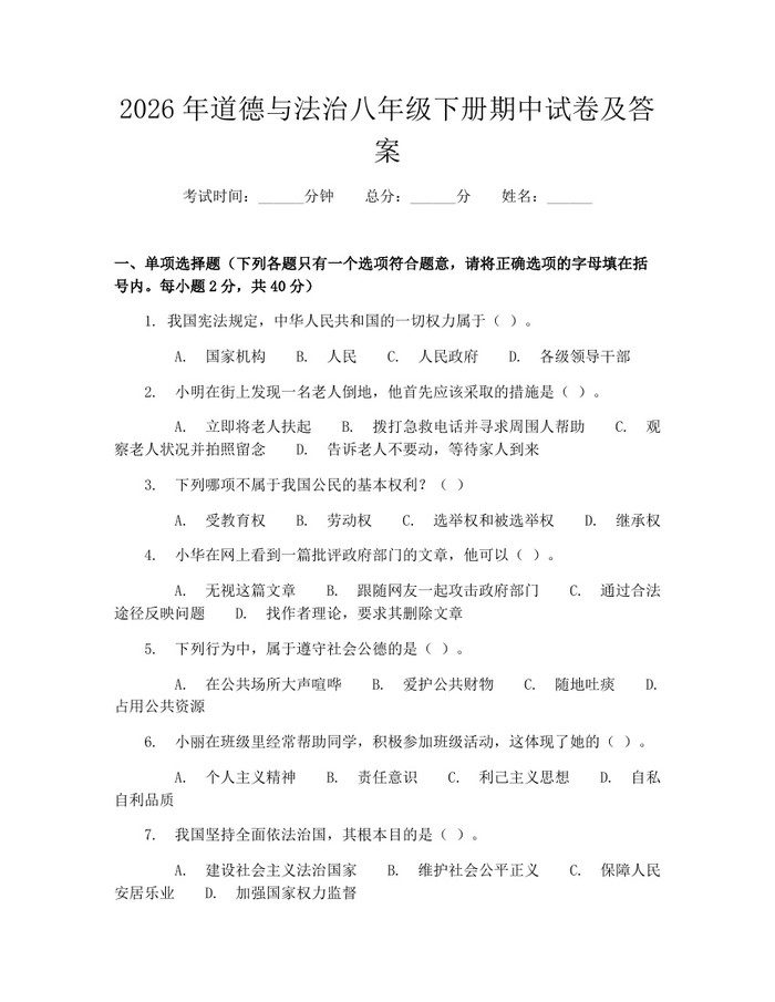 2026年道德与法治八年级下册期中试卷及答案：(docx+pdf)免费下载