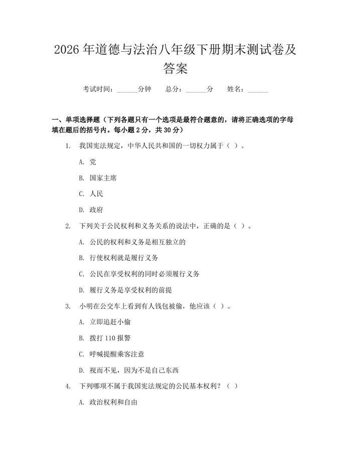 2026年道德与法治八年级下册期末测试卷及答案：(docx+pdf)免费下载