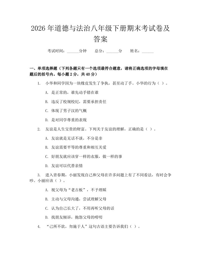 2026年道德与法治八年级下册期末考试卷及答案：(docx+pdf)免费下载