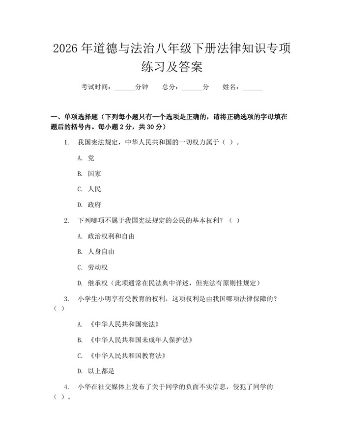2026年道德与法治八年级下册法律知识专项练习及答案：(docx+pdf)免费下载