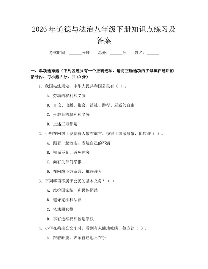 2026年道德与法治八年级下册知识点练习及答案：(docx+pdf)免费下载
