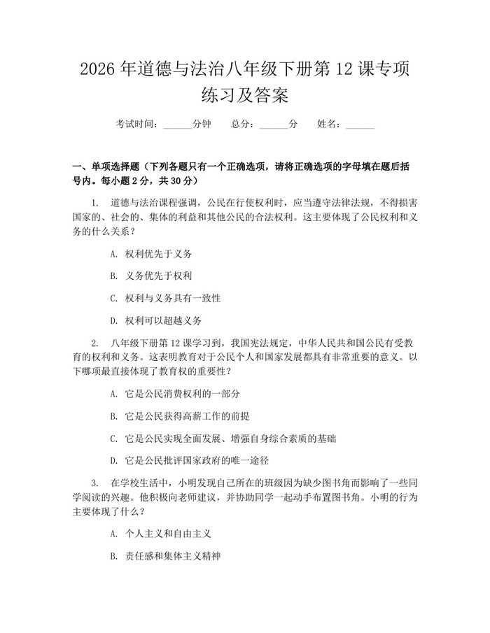 2026年道德与法治八年级下册第12课专项练习及答案:(docx+pdf)免费下载
