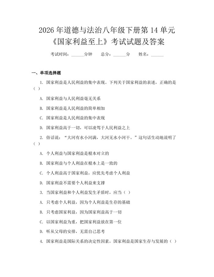 2026年道德与法治八年级下册第14单元《国家利益至上》考试试题及答案:(docx+pdf)免费下载