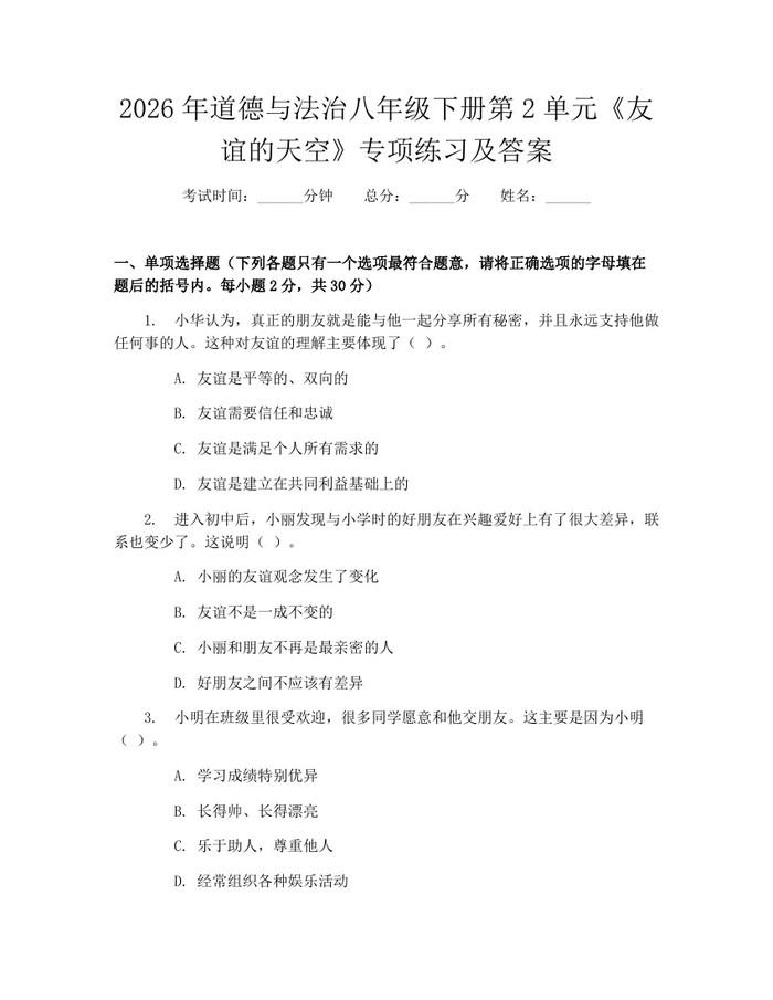 2026年道德与法治八年级下册第2单元《友谊的天空》专项练习及答案：(docx+pdf)免费下载