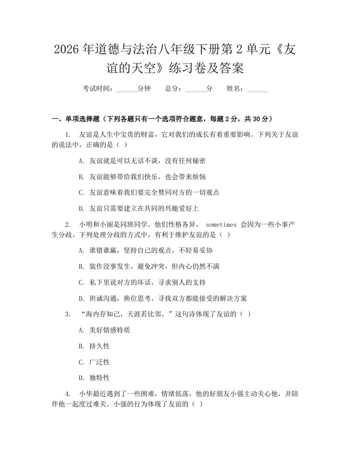 2026年道德与法治八年级下册第2单元《友谊的天空》练习卷及答案：(docx+pdf)免费下载