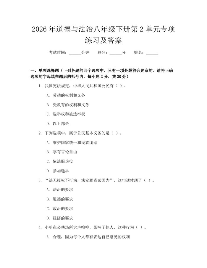 2026年道德与法治八年级下册第2单元专项练习及答案:(docx+pdf)免费下载