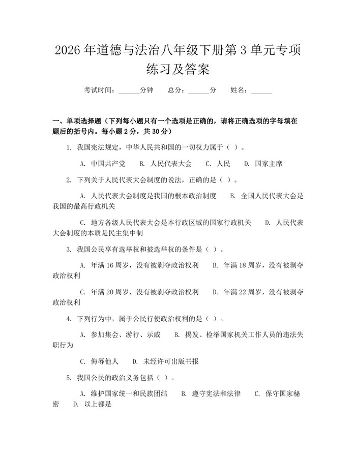 2026年道德与法治八年级下册第3单元专项练习及答案:(docx+pdf)免费下载
