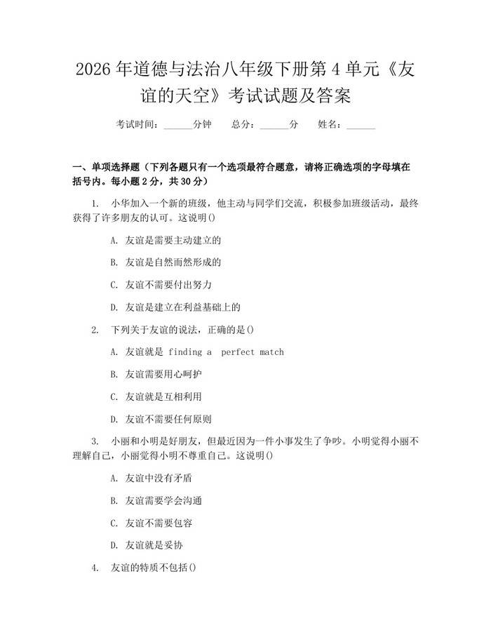 2026年道德与法治八年级下册第4单元《友谊的天空》考试试题及答案：(docx+pdf)免费下载