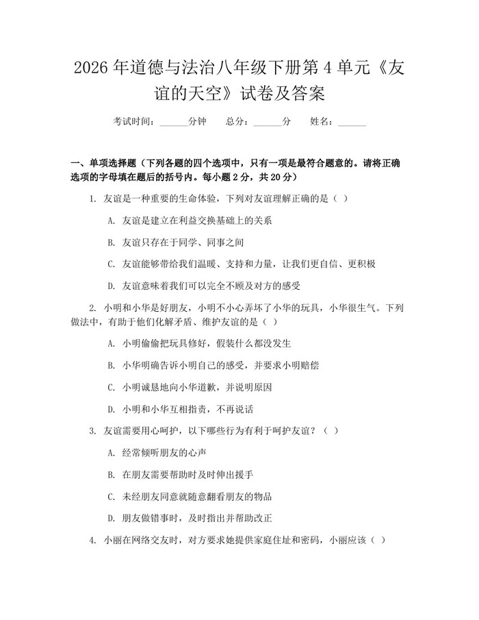 2026年道德与法治八年级下册第4单元《友谊的天空》试卷及答案:(docx+pdf)免费下载