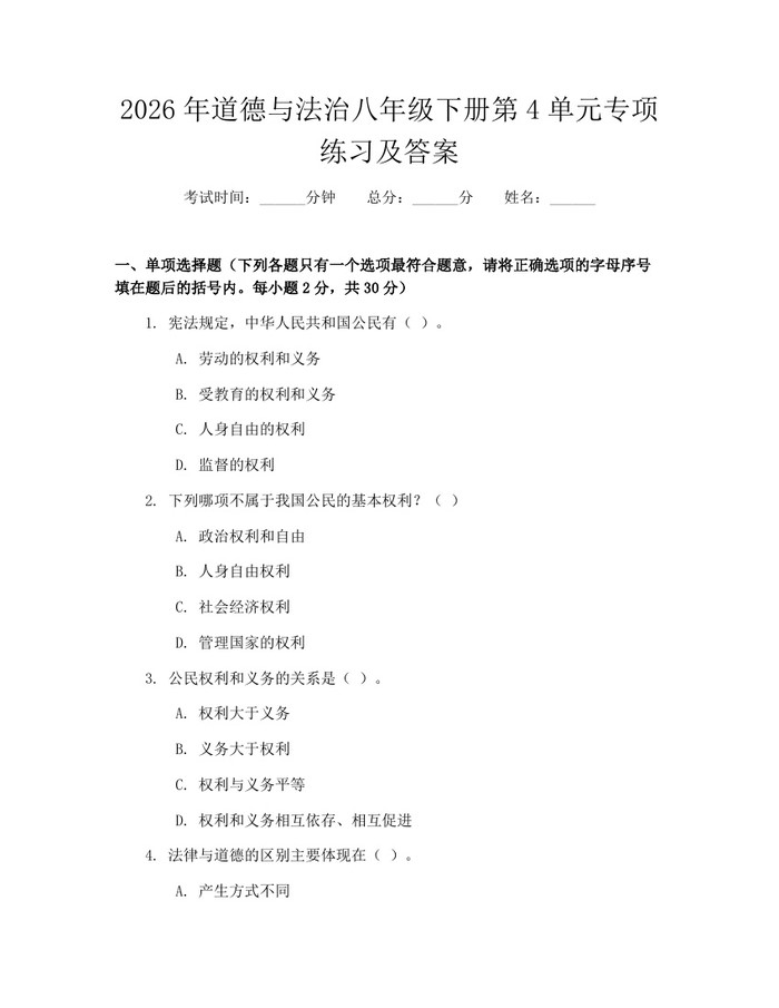 2026年道德与法治八年级下册第4单元专项练习及答案:(docx+pdf)免费下载
