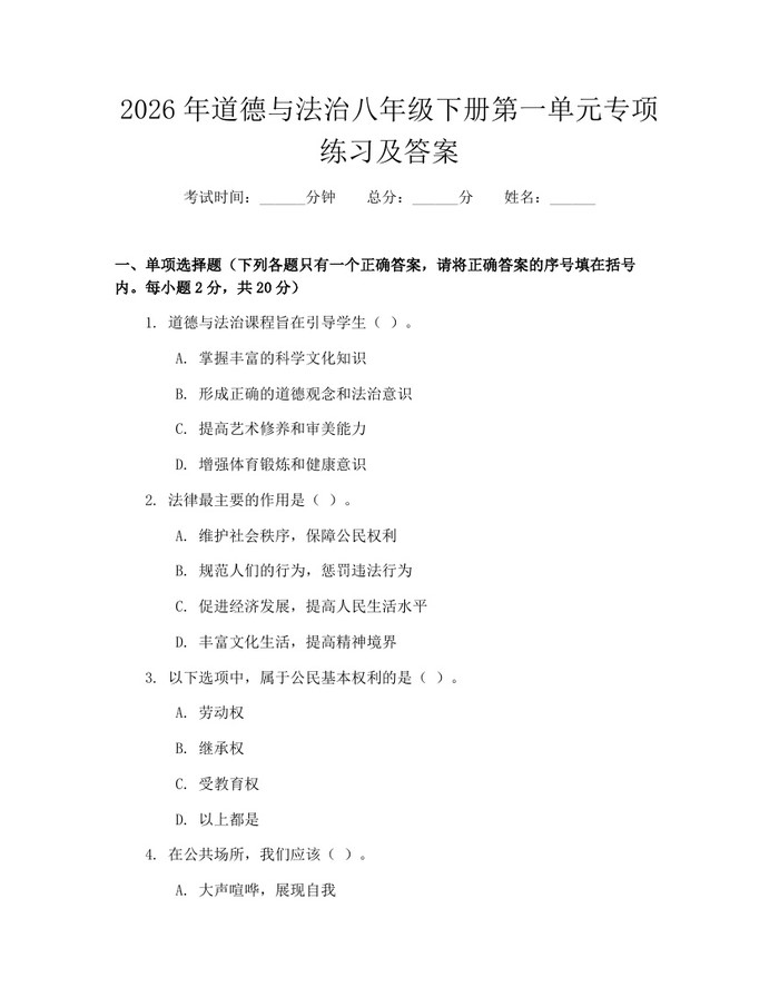 2026年道德与法治八年级下册第一单元专项练习及答案:(docx+pdf)免费下载