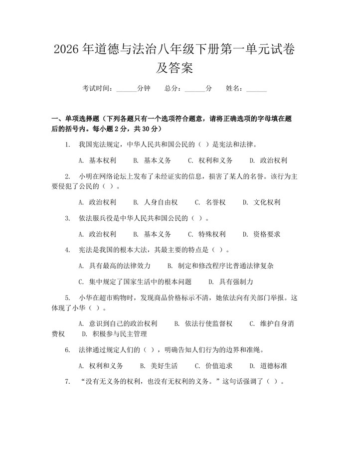 2026年道德与法治八年级下册第一单元试卷及答案:(docx+pdf)免费下载