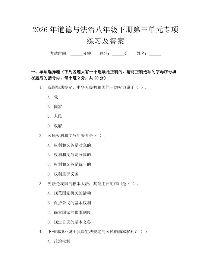2026年道德与法治八年级下册第三单元专项练习及答案:(docx+pdf)免费下载