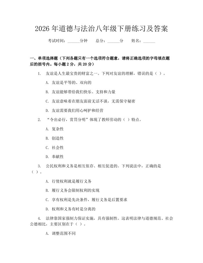 2026年道德与法治八年级下册练习及答案：(docx+pdf)免费下载