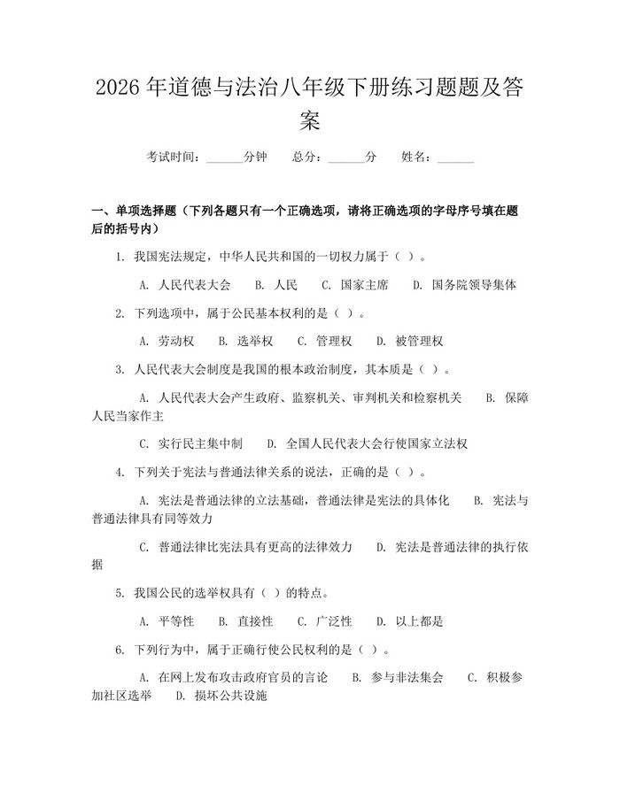 2026年道德与法治八年级下册练习题题及答案:(docx+pdf)免费下载