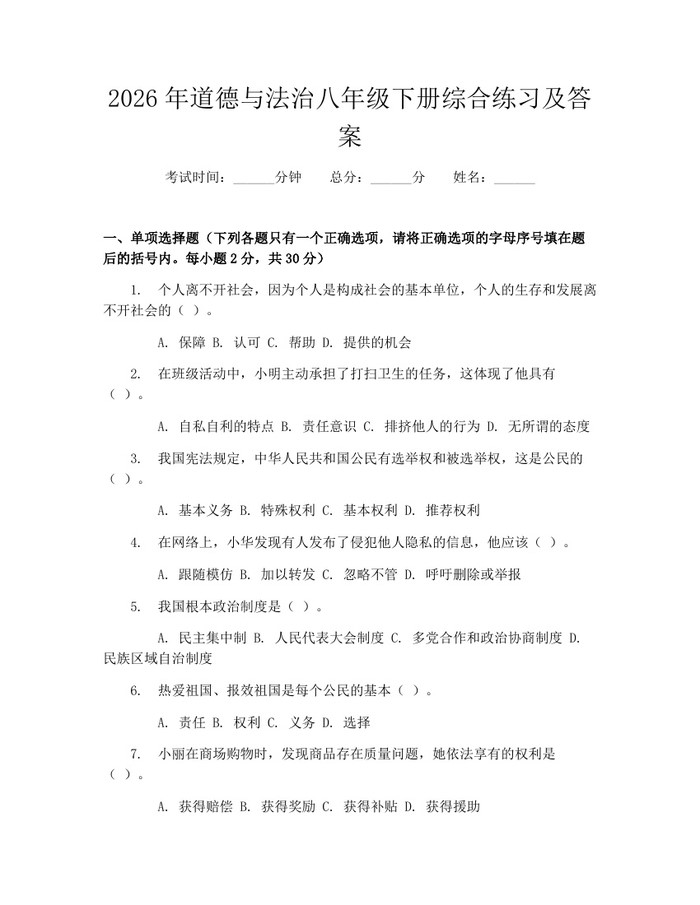 2026年道德与法治八年级下册综合练习及答案：(docx+pdf)免费下载