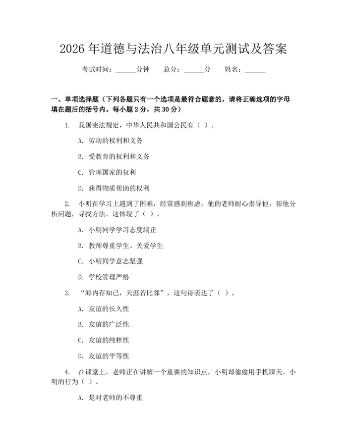 2026年道德与法治八年级单元测试及答案：(docx+pdf)免费下载