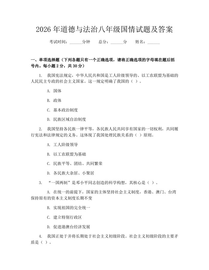 2026年道德与法治八年级国情试题及答案：(docx+pdf)免费下载