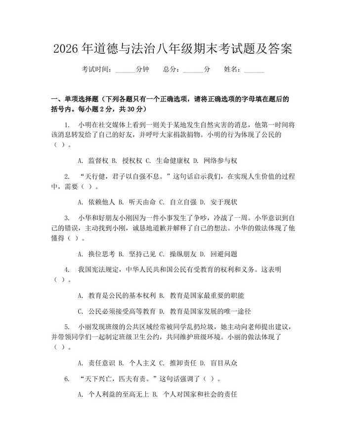2026年道德与法治八年级期末考试题及答案:(docx+pdf)免费下载
