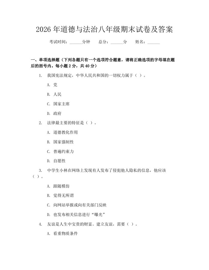 2026年道德与法治八年级期末试卷及答案:(docx+pdf)免费下载