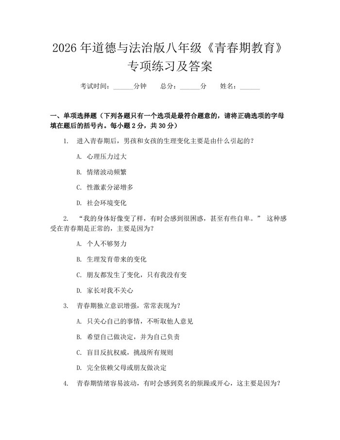 2026年道德与法治版八年级《青春期教育》专项练习及答案：(docx+pdf)免费下载