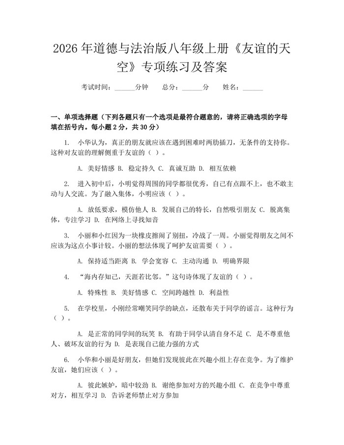 2026年道德与法治版八年级上册《友谊的天空》专项练习及答案:(docx+pdf)免费下载