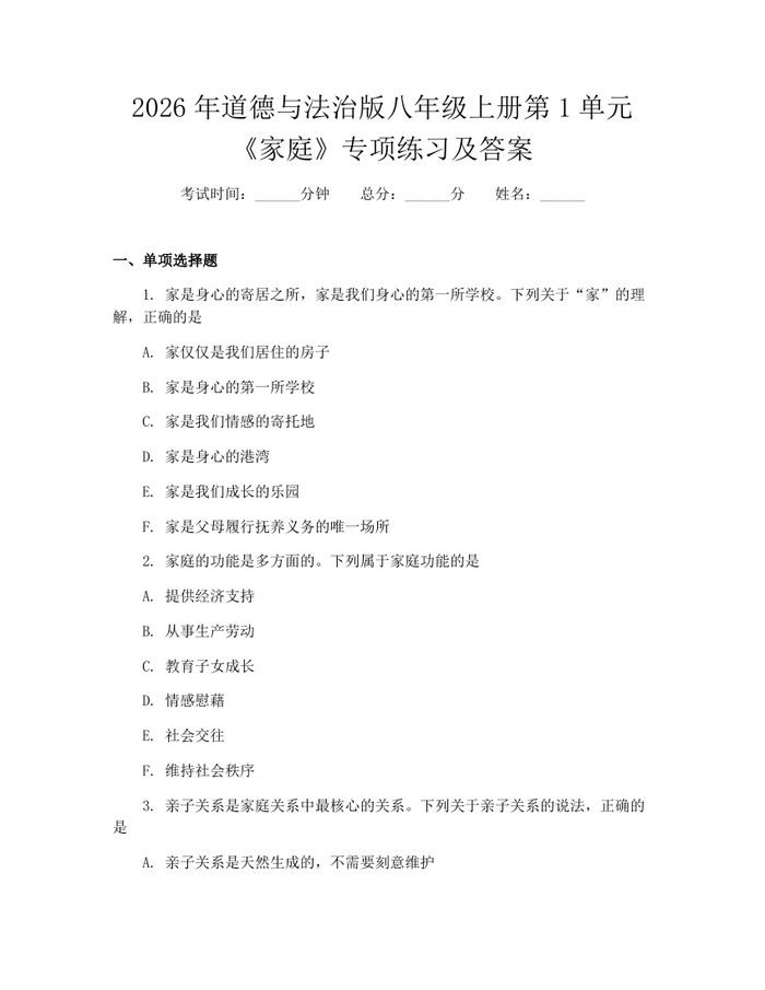2026年道德与法治版八年级上册第1单元《家庭》专项练习及答案：(docx+pdf)免费下载