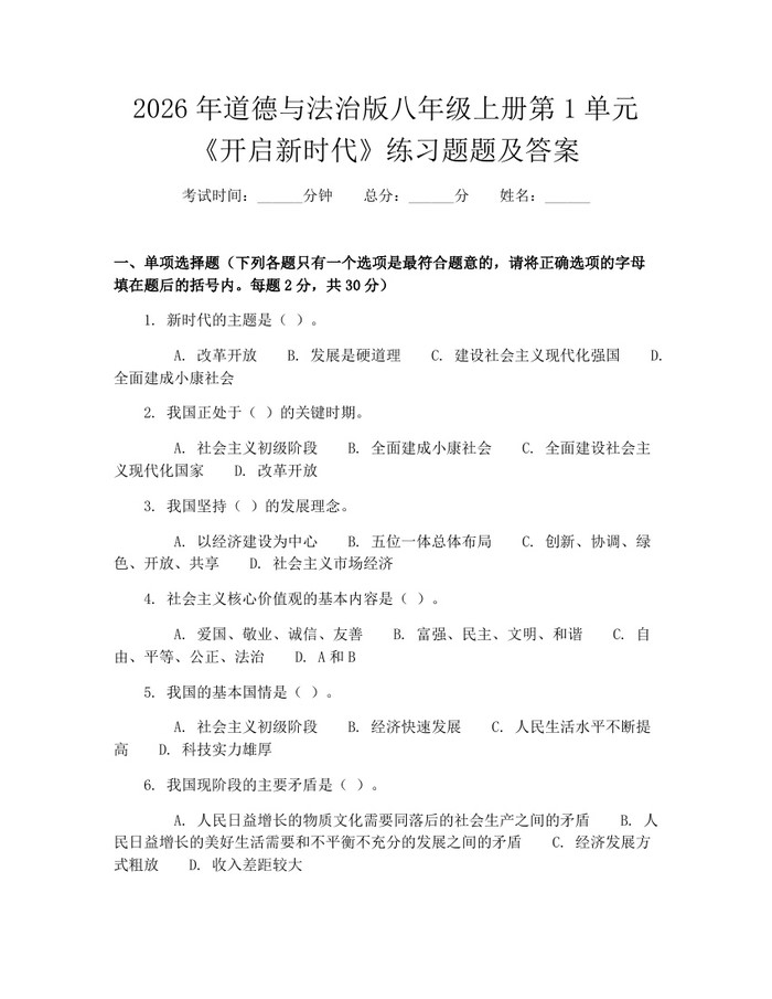 2026年道德与法治版八年级上册第1单元《开启新时代》练习题题及答案:(docx+pdf)免费下载