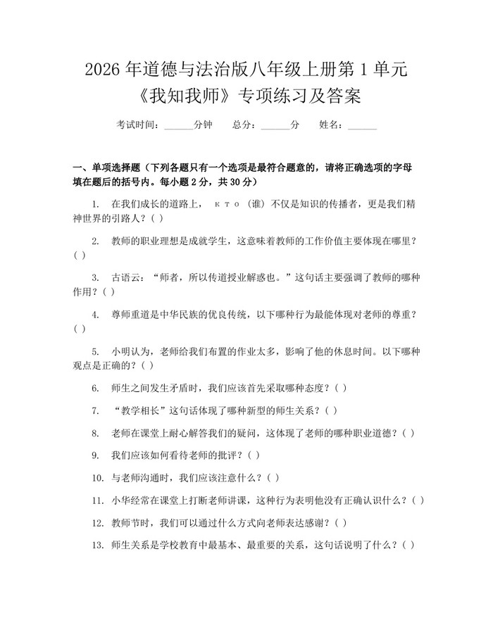 2026年道德与法治版八年级上册第1单元《我知我师》专项练习及答案：(docx+pdf)免费下载