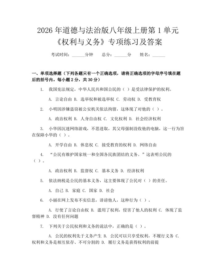 2026年道德与法治版八年级上册第1单元《权利与义务》专项练习及答案：(docx+pdf)免费下载