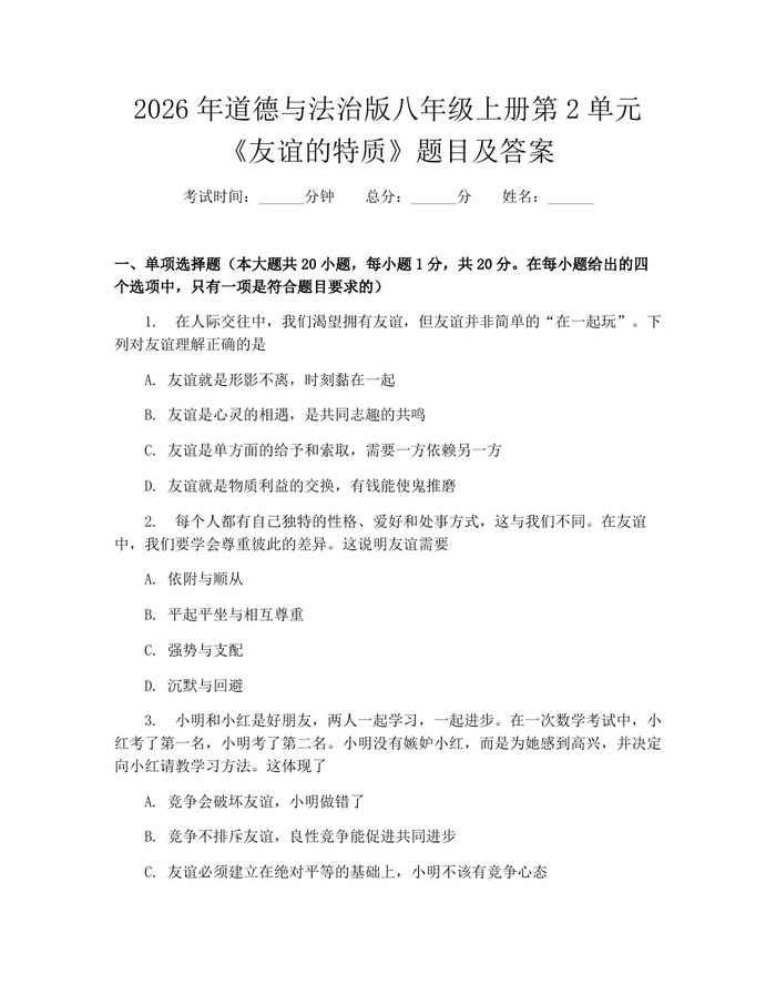 2026年道德与法治版八年级上册第2单元《友谊的特质》题目及答案：(docx+pdf)免费下载