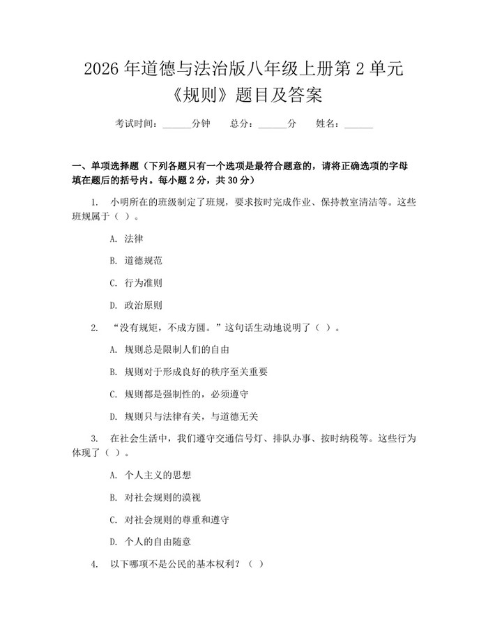 2026年道德与法治版八年级上册第2单元《规则》题目及答案:(docx+pdf)免费下载