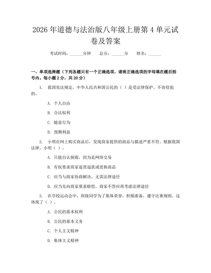 2026年道德与法治版八年级上册第4单元试卷及答案：(docx+pdf)免费下载