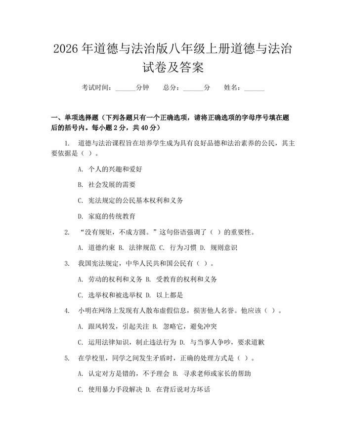 2026年道德与法治版八年级上册道德与法治试卷及答案：(docx+pdf)免费下载