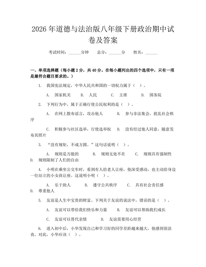 2026年道德与法治版八年级下册政治期中试卷及答案：(docx+pdf)免费下载