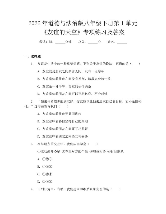2026年道德与法治版八年级下册第1单元《友谊的天空》专项练习及答案:(docx+pdf)免费下载