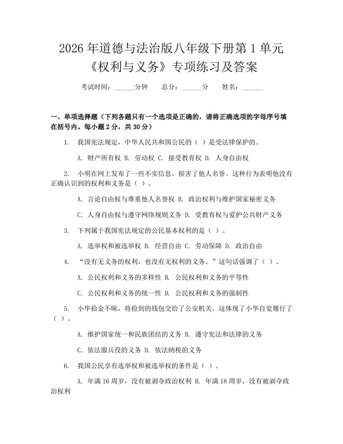 2026年道德与法治版八年级下册第1单元《权利与义务》专项练习及答案：(docx+pdf)免费下载