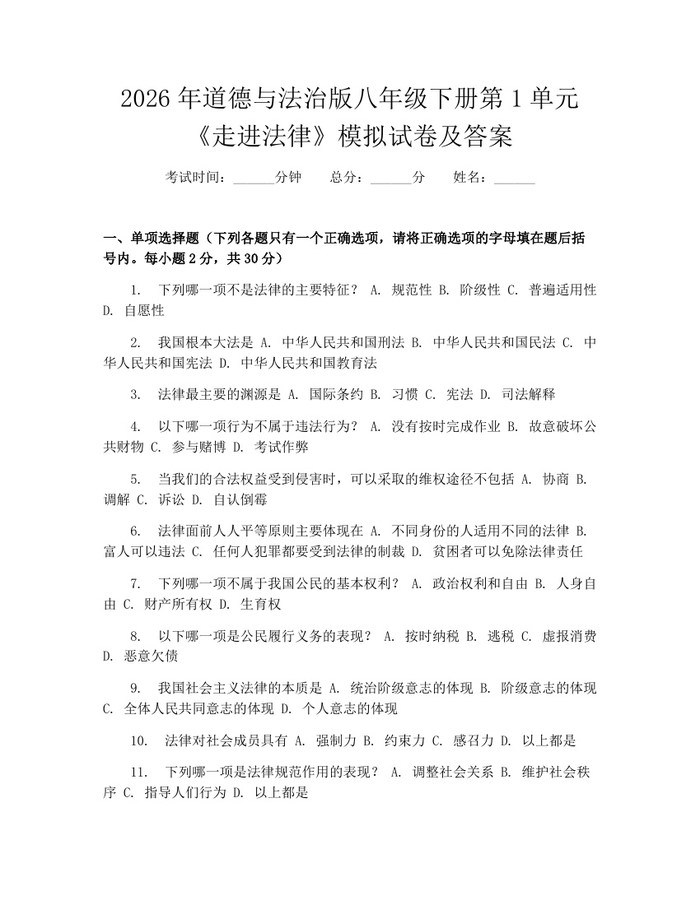 2026年道德与法治版八年级下册第1单元《走进法律》模拟试卷及答案：(docx+pdf)免费下载