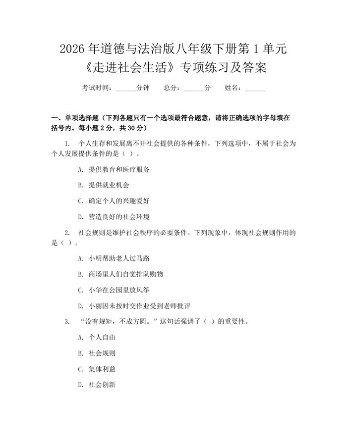2026年道德与法治版八年级下册第1单元《走进社会生活》专项练习及答案：(docx+pdf)免费下载
