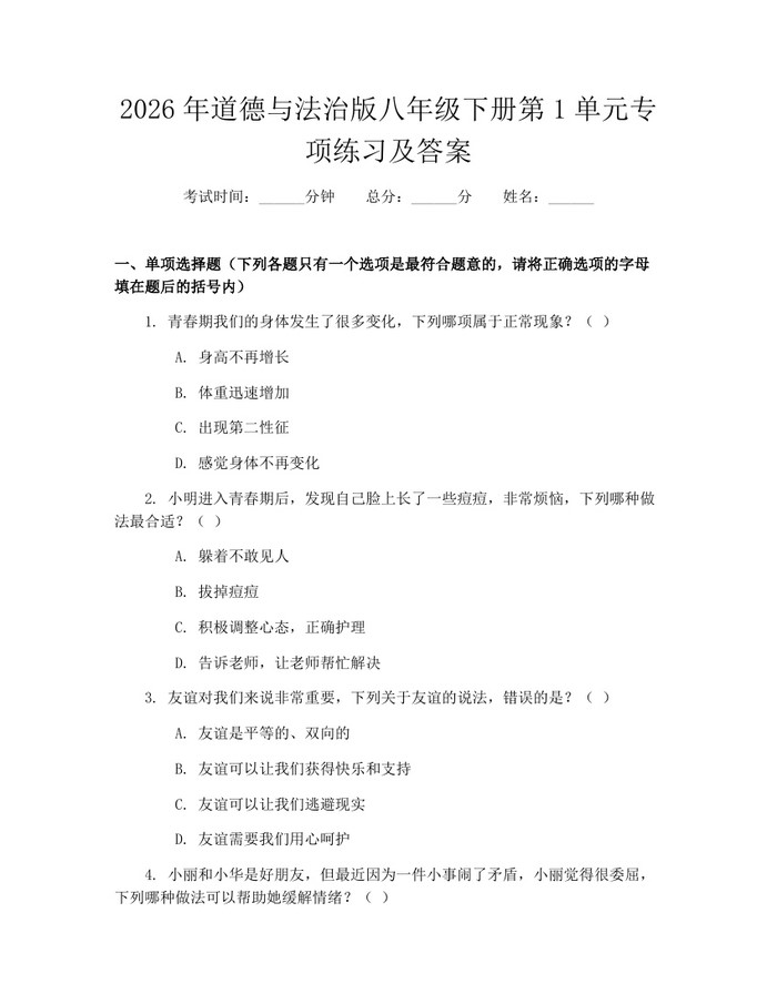 2026年道德与法治版八年级下册第1单元专项练习及答案：(docx+pdf)免费下载