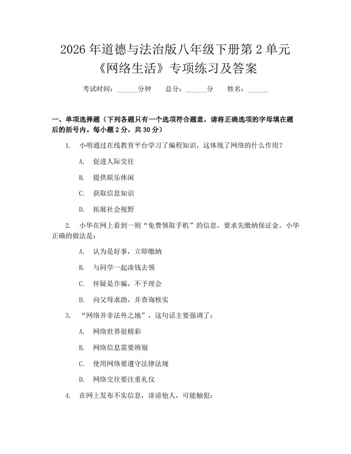 2026年道德与法治版八年级下册第2单元《网络生活》专项练习及答案：(docx+pdf)免费下载