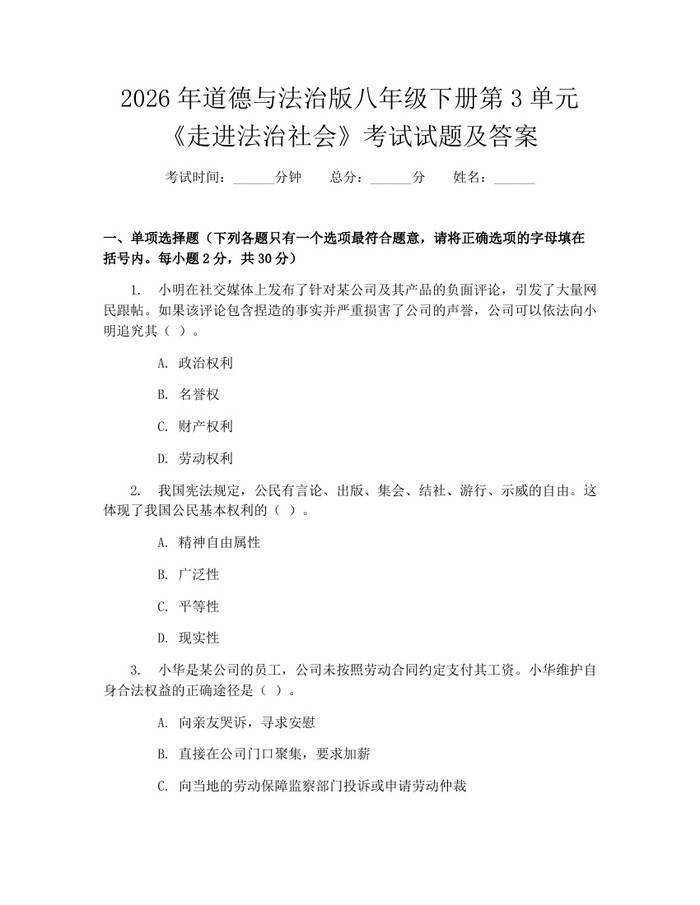 2026年道德与法治版八年级下册第3单元《走进法治社会》考试试题及答案:(docx+pdf)免费下载