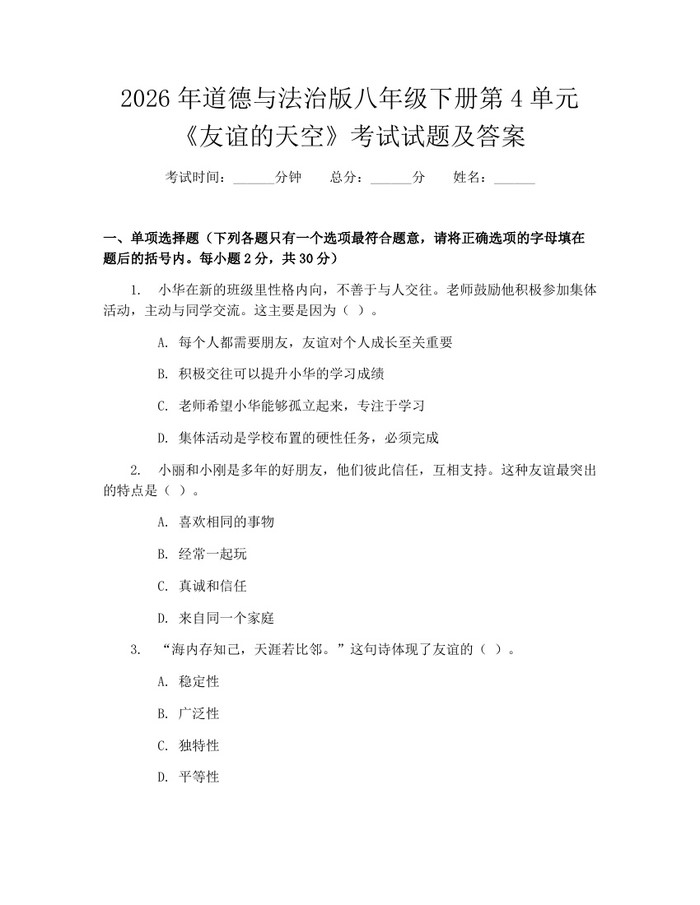 2026年道德与法治版八年级下册第4单元《友谊的天空》考试试题及答案：(docx+pdf)免费下载