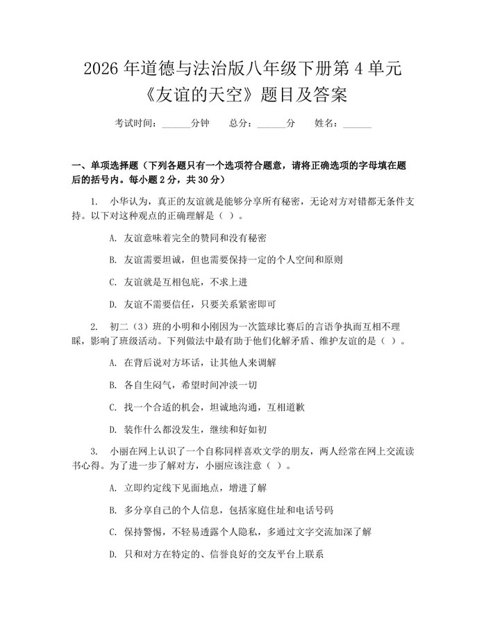 2026年道德与法治版八年级下册第4单元《友谊的天空》题目及答案：(docx+pdf)免费下载